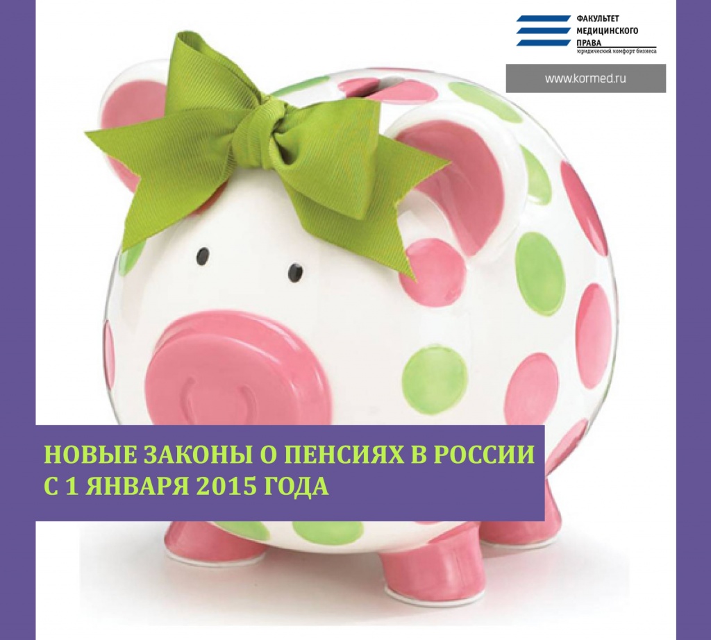 Новые законы о пенсиях в России с 1 января 2015 года