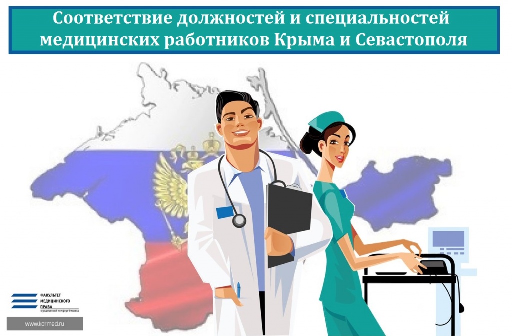 Установление соответствия должностей и специальностей для медицинских работников Республики Крым и города федерального значения Севастополя