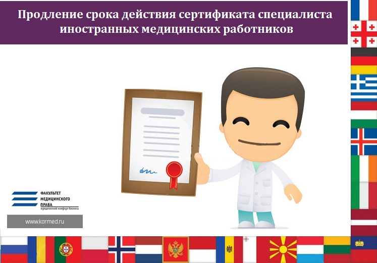Продление срока действия сертификата специалиста иностранных медицинских работников