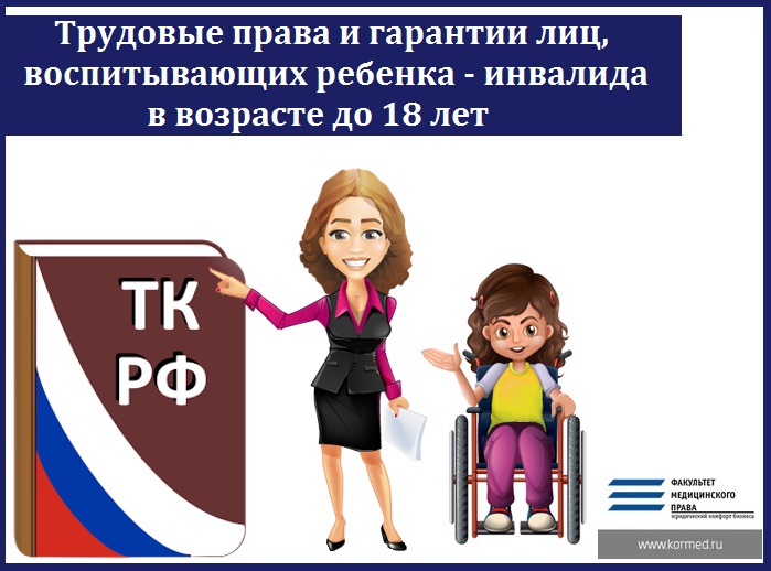 Трудовые права и гарантии лиц, воспитывающих ребенка - инвалида в возрасте до 18 лет