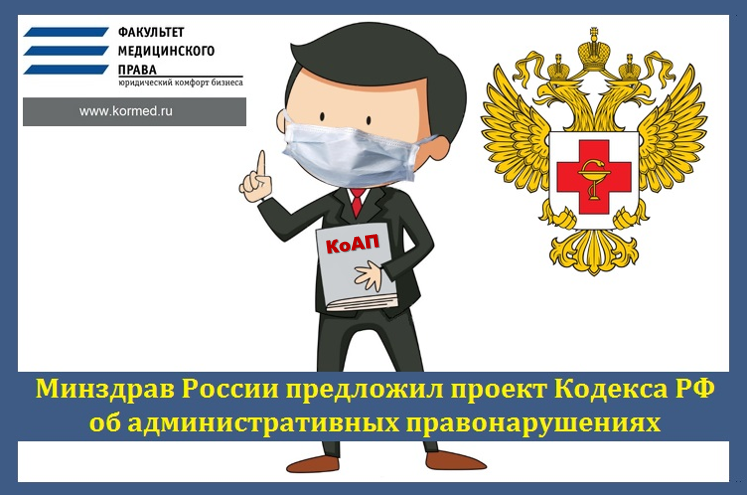 Минздрав России предложил проект Кодекса РФ об административных правонарушениях