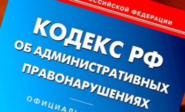 Минздрав России предложил проект Кодекса РФ об административных правонарушениях
