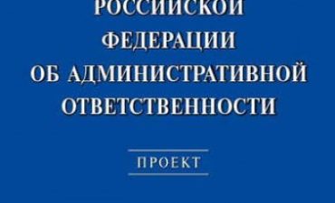 О новом проекте Кодекса Российской Федерации об административной ответственности
