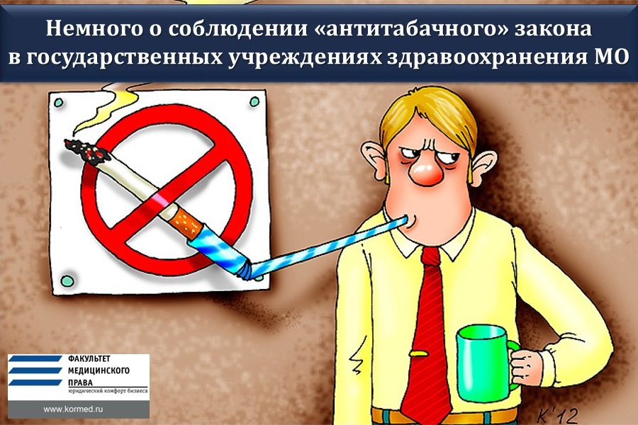 Немного о соблюдении «антитабачного» закона в государственных учреждениях здравоохранения Московской области