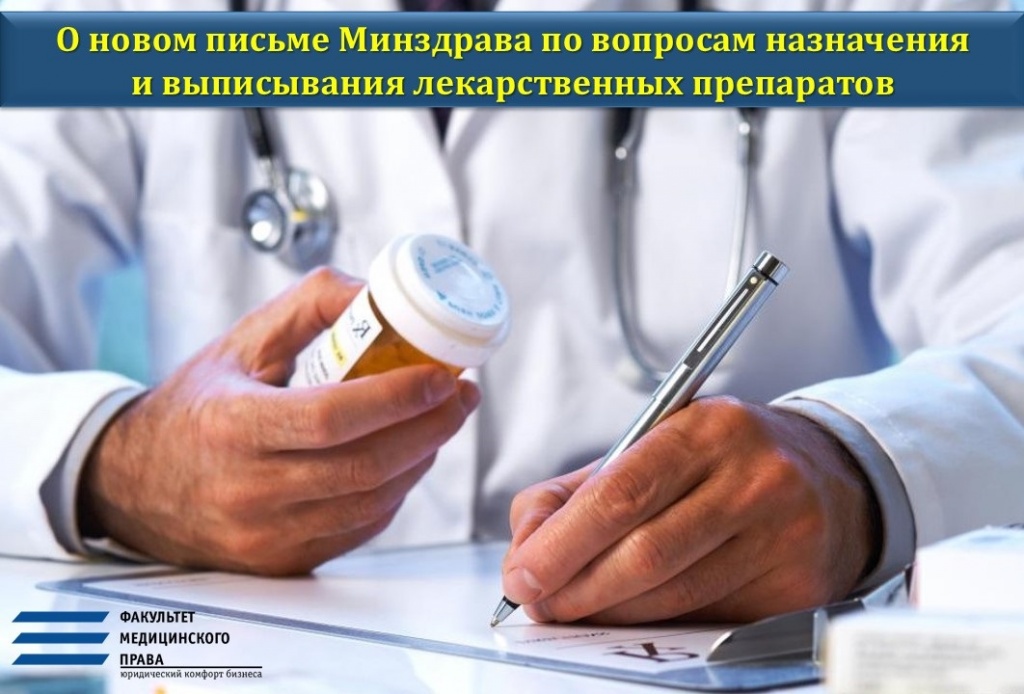 О новом письме Минздрава по вопросам назначения и выписывания лекарственных препаратов