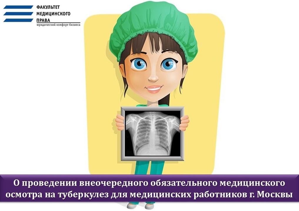 О проведении внеочередного обязательного медицинского осмотра на туберкулез для медицинских работников г. Москвы