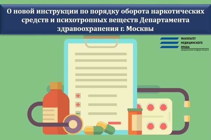 О новой инструкции по порядку оборота наркотических средств и психотропных веществ Департамента здравоохранения г. Москвы