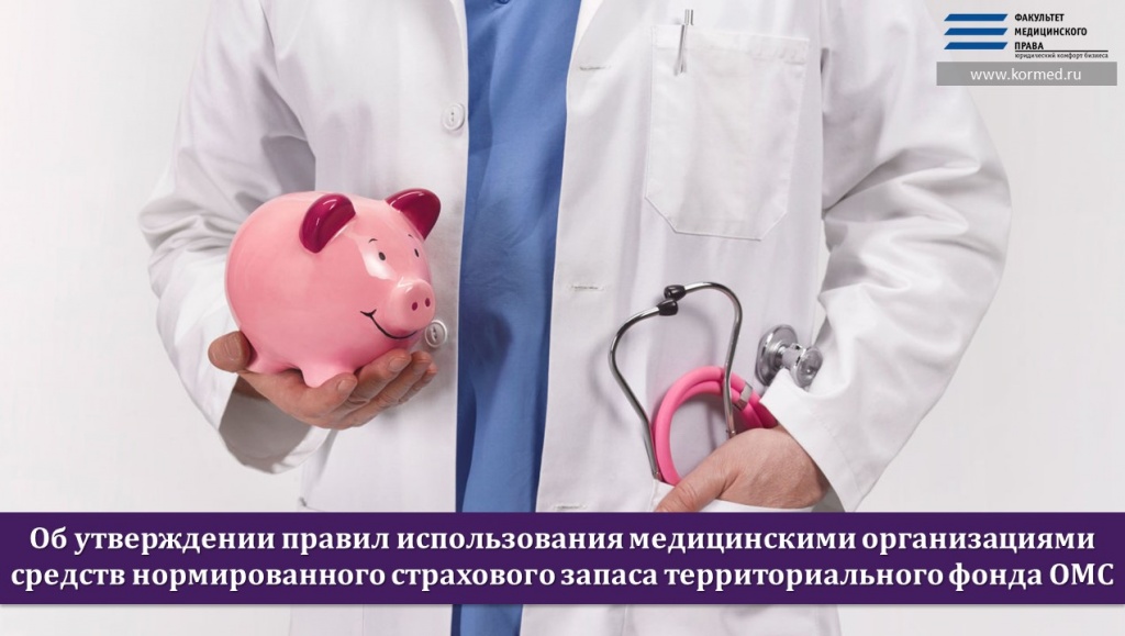 Об утверждении правил использования медицинскими организациями средств нормированного страхового запаса территориального фонда ОМС