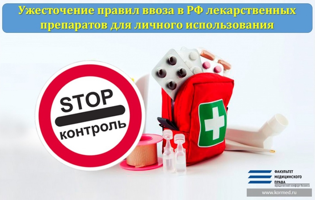 Ужесточение правил ввоза в РФ лекарственных препаратов для личного использования