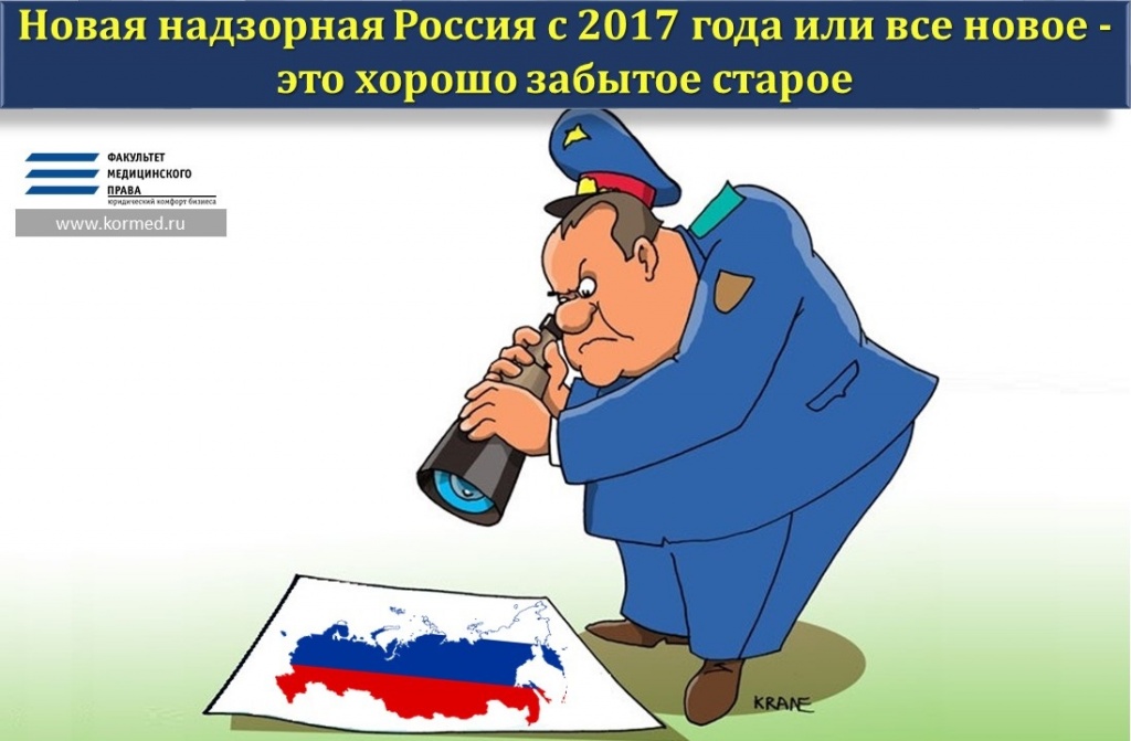 Новая надзорная Россия с 2017 года или все новое  - это хорошо забытое старое