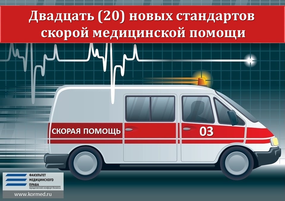Двадцать (20) новых стандартов скорой медицинской помощи
