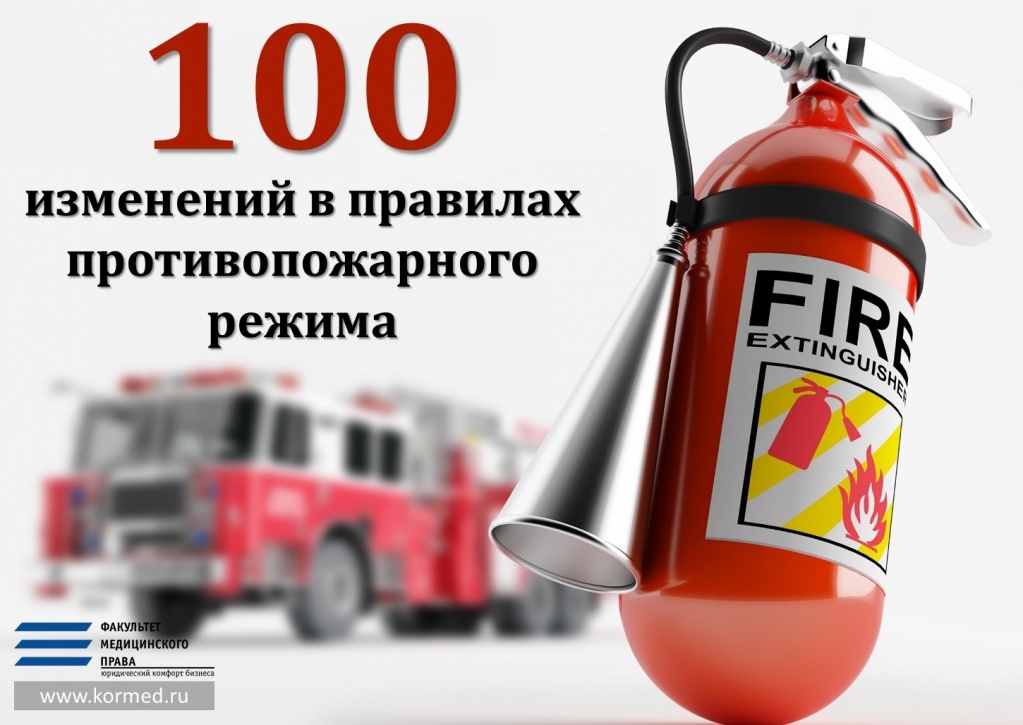 100 изменений в правилах противопожарного режима