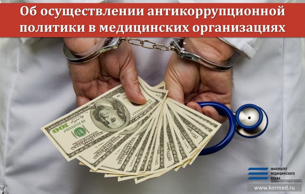 Об осуществлении антикоррупционной политики в медицинских организациях