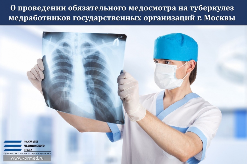 О проведении обязательного медицинского осмотра на туберкулез медицинских работников государственных организаций города Москвы