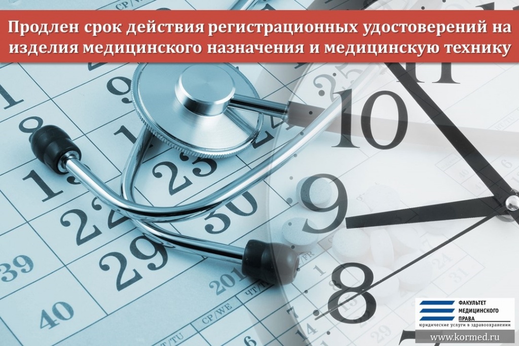 Продлен срок действия регистрационных удостоверений на изделия медицинского назначения и медицинскую технику