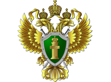 Прокуратура Российской Федерации