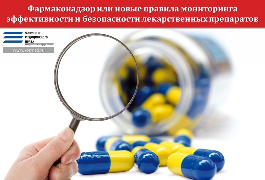 Фармаконадзор или новые правила мониторинга эффективности и безопасности лекарственных препаратов