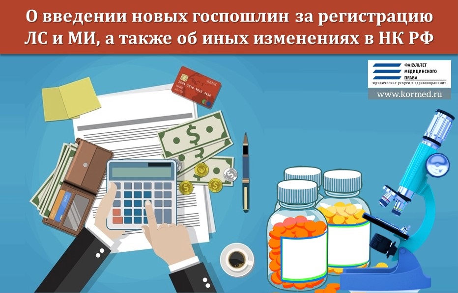 О  введении новых государственных пошлин за регистрацию лекарственных препаратов и медицинских изделий, а также об иных изменениях в Налоговый кодекс РФ