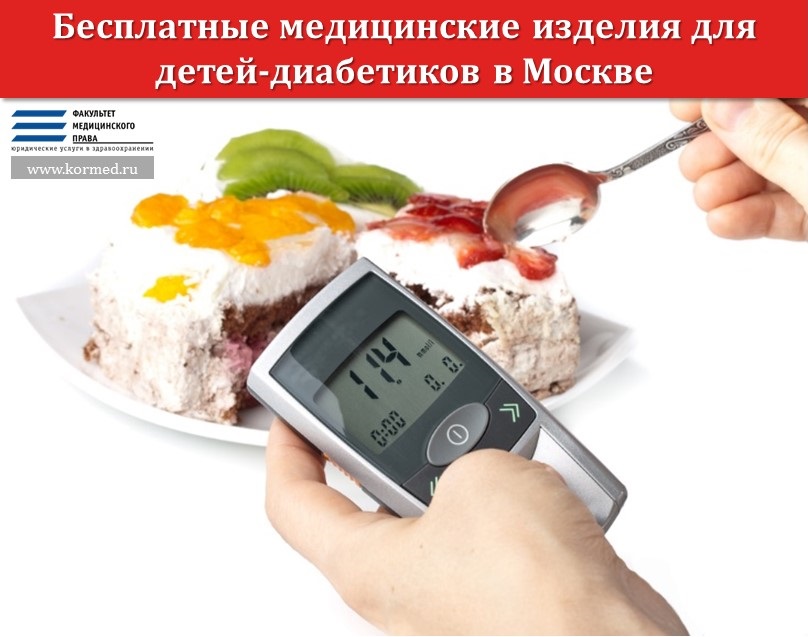 Бесплатные медицинские изделия для детей-диабетиков в Москве