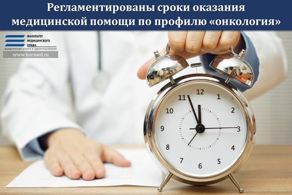 Регламентированы сроки оказания медицинской помощи по профилю «онкология»