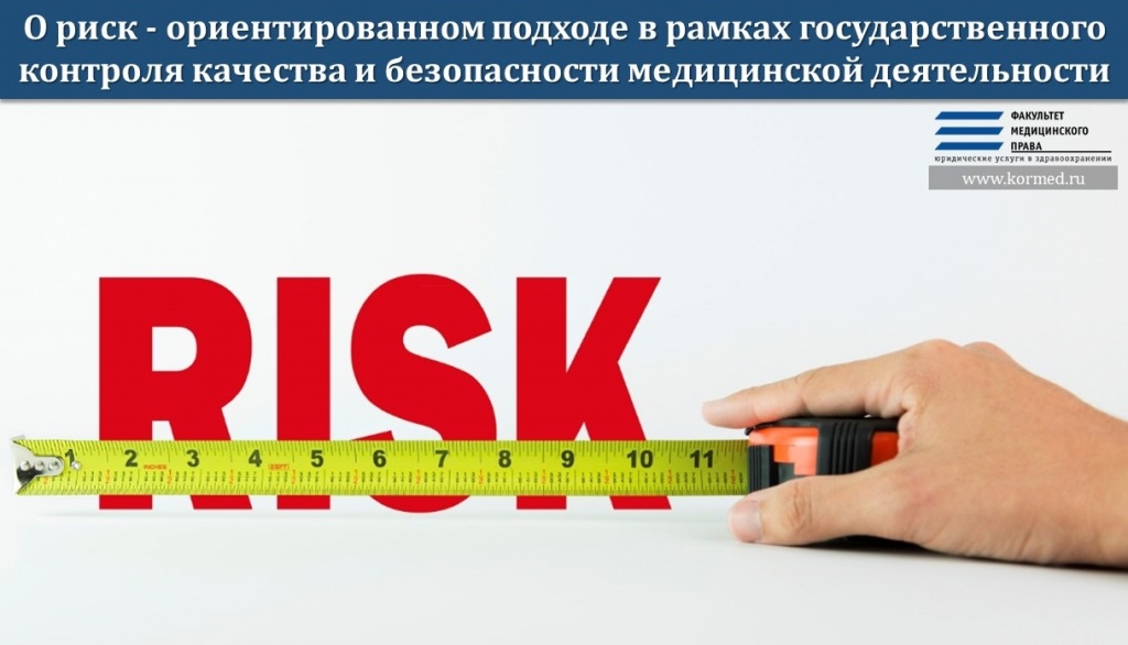 О риск-ориентированном подходе в рамках государственного контроля качества и безопасности медицинской деятельности<