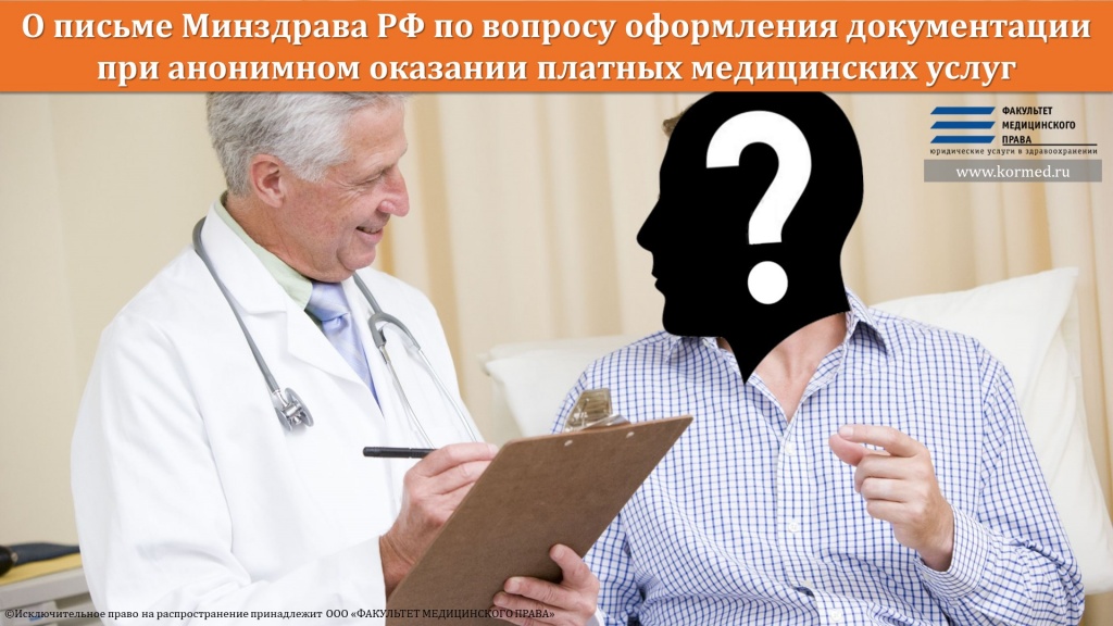 О письме Минздрава РФ по вопросу оформления документации при анонимном оказании платных медицинских услуг