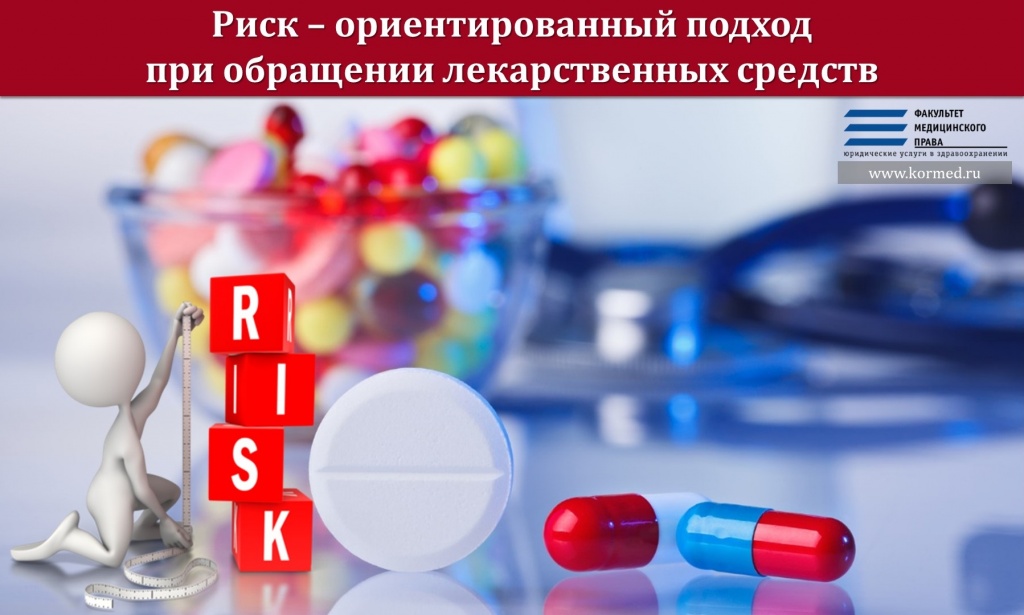 Риск – ориентированный подход при обращении лекарственных средств
