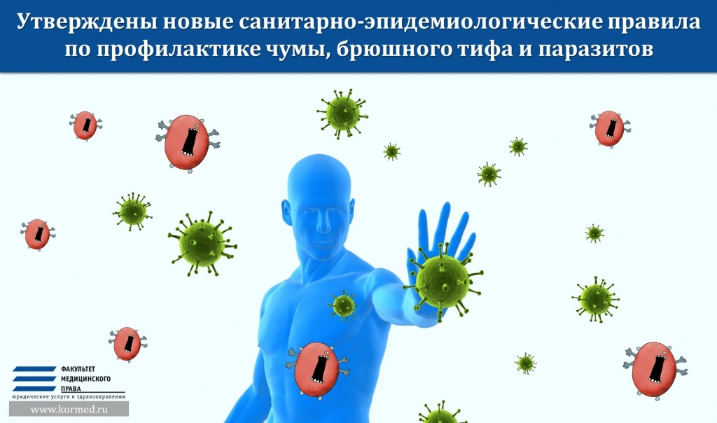 Утверждены новые санитарно-эпидемиологические правила по профилактике чумы, брюшного тифа и паразитов