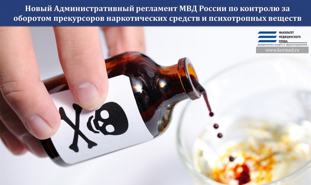 Новый Административный регламент МВД России по контролю за оборотом прекурсоров наркотических средств и психотропных веществ