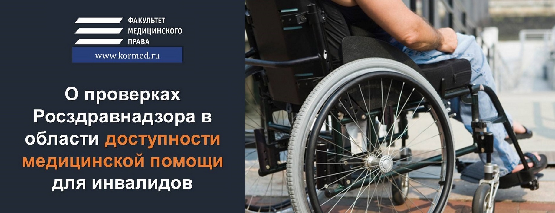 О проверках Росздравнадзора в области доступности медицинской помощи для инвалидов