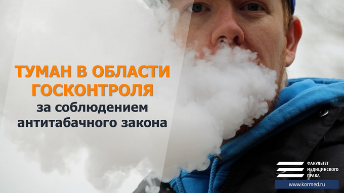 Туман в госконтроле или о полномочиях органов надзора в сфере охраны здоровья граждан от воздействия табачного дыма