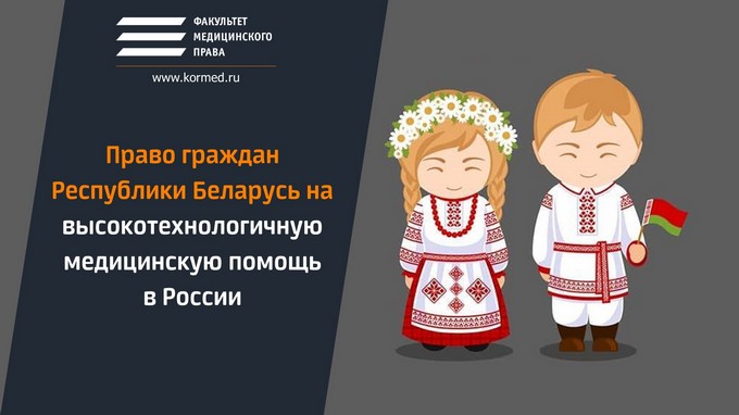 Право граждан Республики Беларусь на высокотехнологичную медицинскую помощь в России