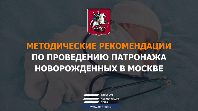 Методические рекомендации по проведению патронажа новорожденных в Москве