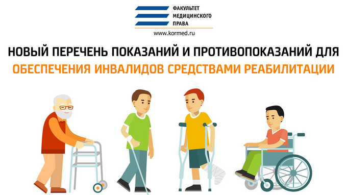 Перечень показаний и противопоказаний для обеспечения инвалидов техническими средствами реабилитации
