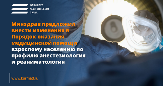 Минздрав предложил внести изменения в Порядок оказания медицинской помощи взрослому населению по профилю анестезиология и реаниматология