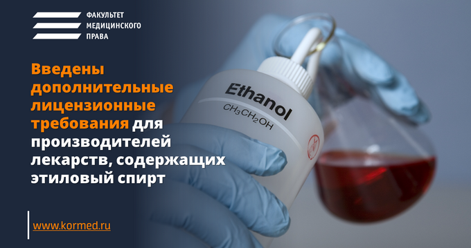 Введены дополнительные лицензионные требования для производителей лекарств, содержащих этиловый спирт