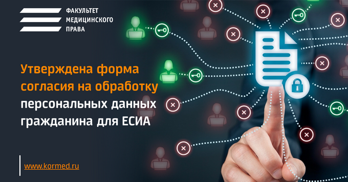 Утверждена форма согласия на обработку персональных данных, необходимых для регистрации гражданина в ЕСИА