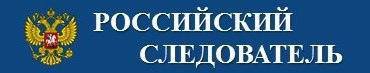 Журнал «Российский следователь», 2016, № 21, с. 11-15