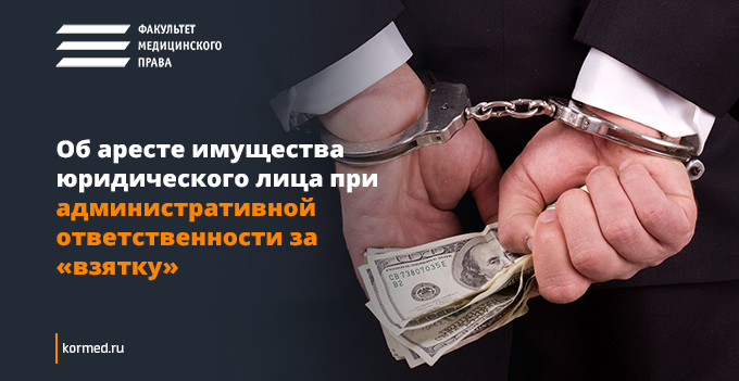Об аресте имущества юридического лица при административной ответственности за «взятку»