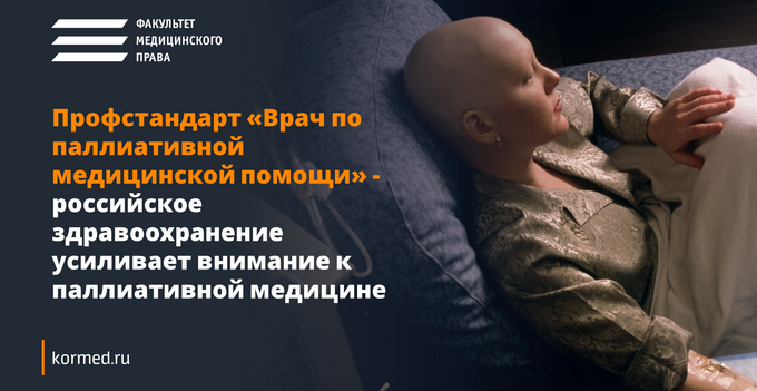Профессиональный стандарт «Врач по паллиативной медицинской помощи» -  российское здравоохранение усиливает внимание к паллиативной медицине