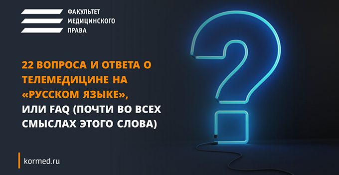 22 вопроса и ответа о телемедицине на «русском языке», или FAQ (почти во всех смыслах этого слова)
