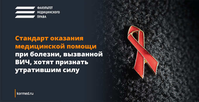 Стандарт оказания медицинской помощи при болезни, вызванной ВИЧ, хотят признать утратившим силу