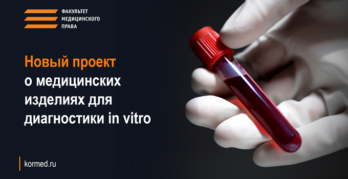 Новый проект о медицинских изделиях для диагностики in vitro