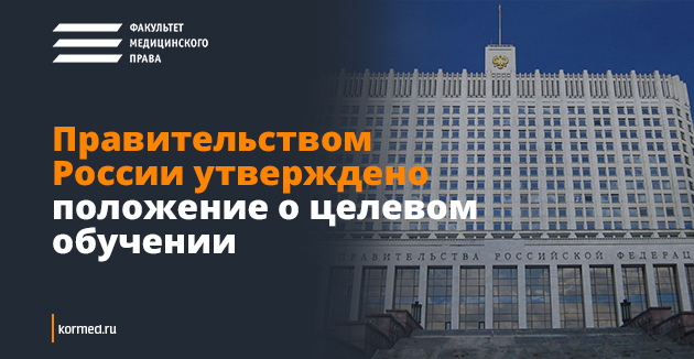 Правительством России утверждено положение о целевом обучении
