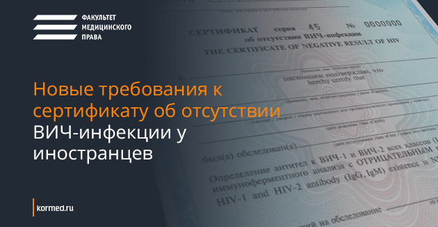 Новые требования к сертификатам об отсутвии ВИЧ