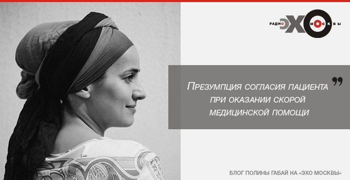 Презумпция согласия пациента при оказании скорой медицинской помощи