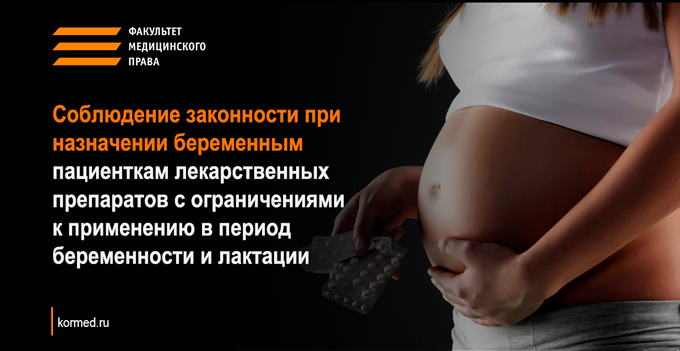 Соблюдение законности при назначении беременным пациенткам лекарственных препаратов с ограничениями к применению в период беременности и лактации
