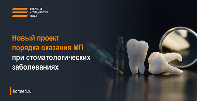 Новый проект порядка оказания медицинской помощи при стоматологических заболеваниях