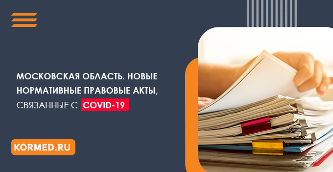 Московская область. Новые нормативные правовые акты, связанные с COVID-19