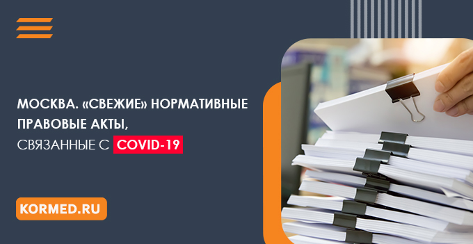 Москва. «Свежие» нормативные правовые акты, связанные с COVID-19
